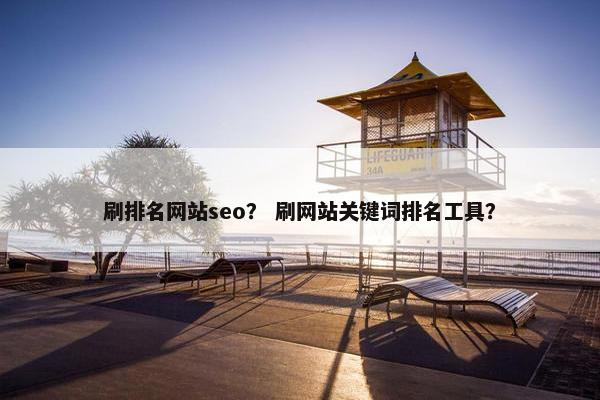 刷排名网站seo？ 刷网站关键词排名工具？