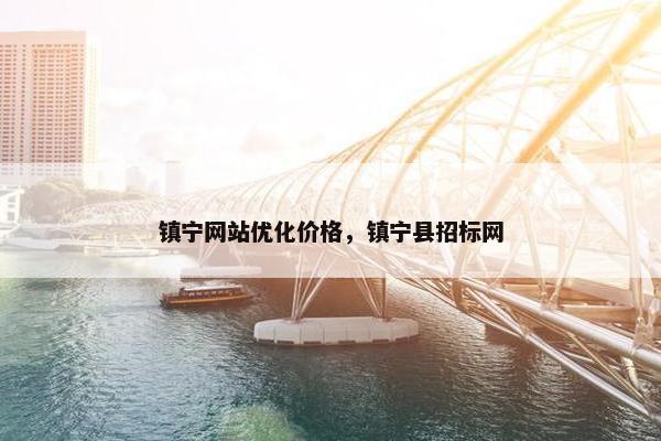 镇宁网站优化价格，镇宁县招标网