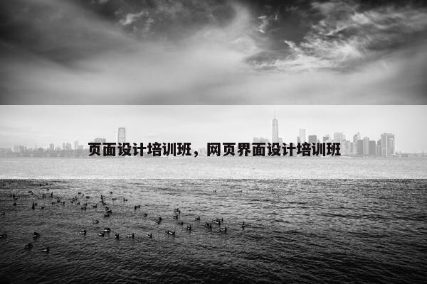 页面设计培训班，网页界面设计培训班