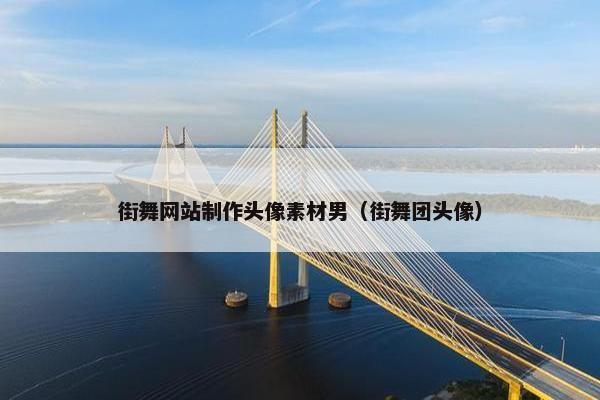 街舞网站制作头像素材男（街舞团头像）