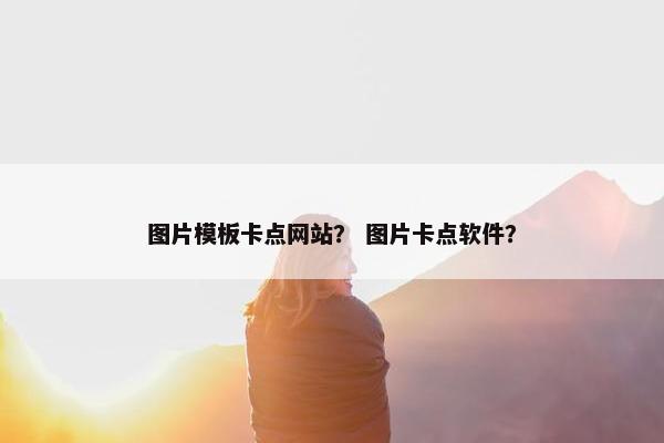 图片模板卡点网站？ 图片卡点软件？