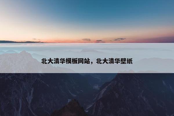 北大清华模板网站，北大清华壁纸