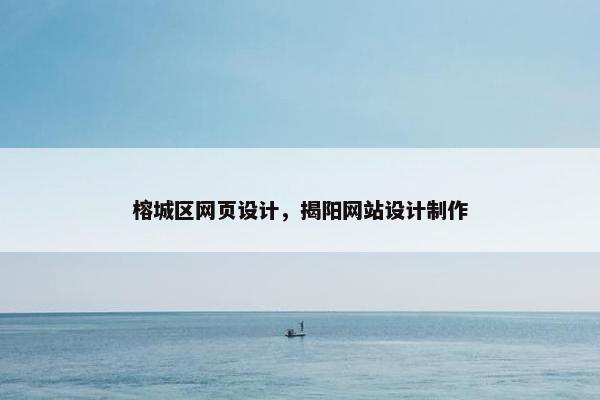 榕城区网页设计，揭阳网站设计制作