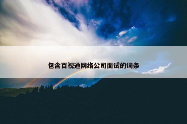 包含百视通网络公司面试的词条