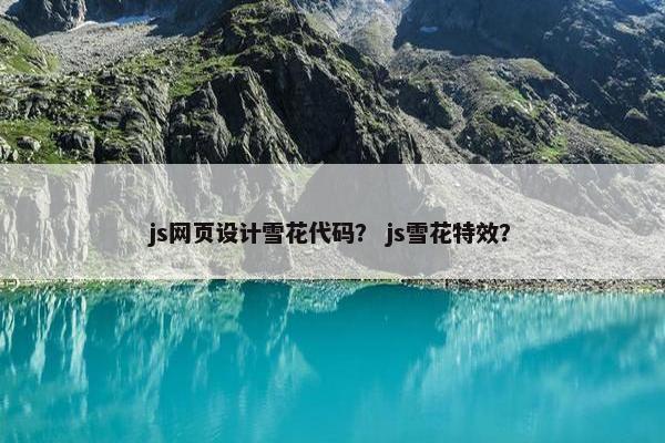 js网页设计雪花代码？ js雪花特效？
