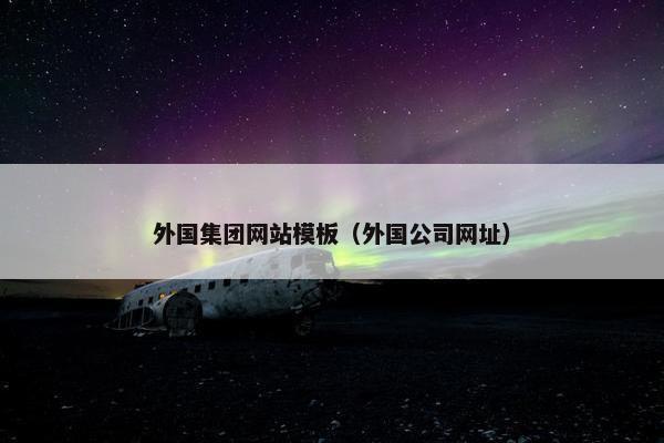 外国集团网站模板（外国公司网址）