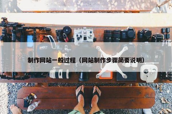 制作网站一般过程（网站制作步骤简要说明）