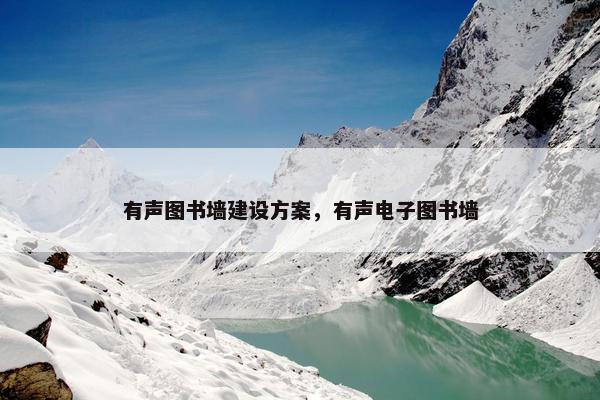 有声图书墙建设方案，有声电子图书墙