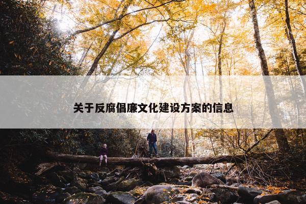 关于反腐倡廉文化建设方案的信息
