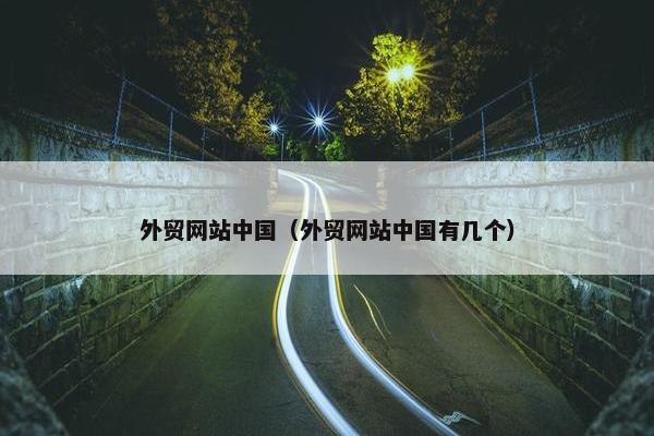 外贸网站中国（外贸网站中国有几个）