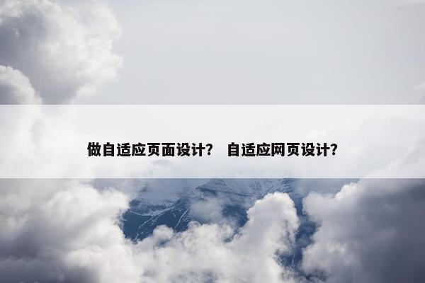 做自适应页面设计？ 自适应网页设计？