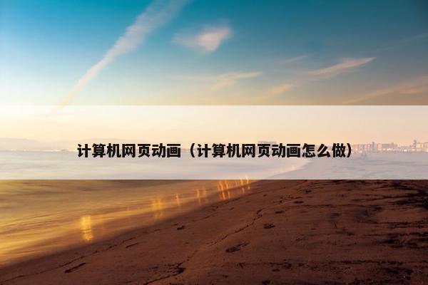 计算机网页动画（计算机网页动画怎么做）