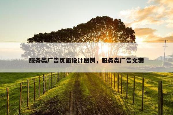 服务类广告页面设计图例，服务类广告文案
