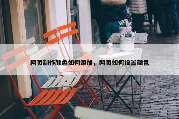 网页制作颜色如何添加，网页如何设置颜色