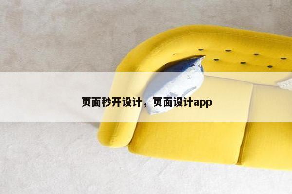 页面秒开设计，页面设计app