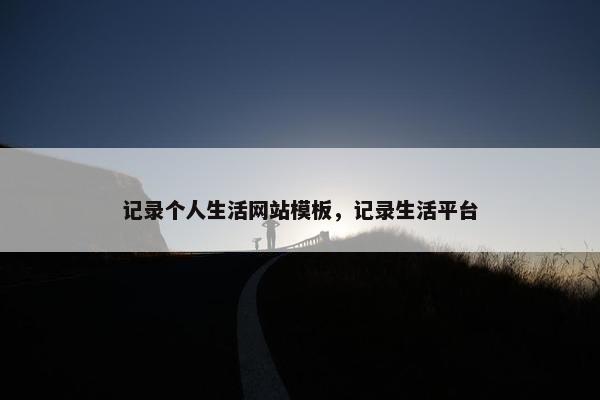 记录个人生活网站模板，记录生活平台