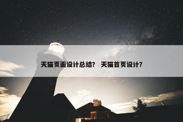 天猫页面设计总结？ 天猫首页设计？