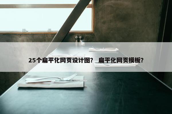 25个扁平化网页设计图？ 扁平化网页模板？