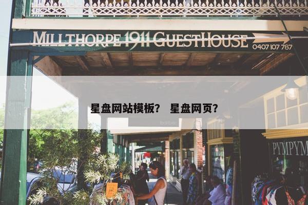 星盘网站模板？ 星盘网页？