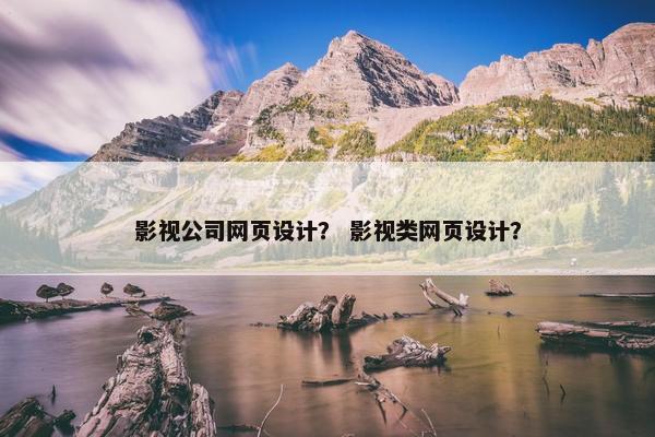 影视公司网页设计？ 影视类网页设计？