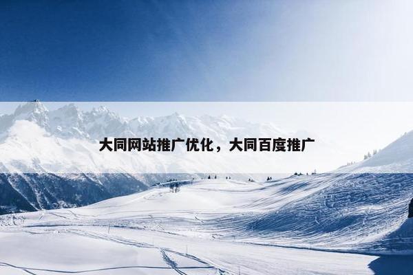 大同网站推广优化，大同百度推广