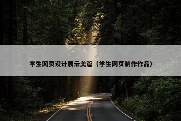 学生网页设计展示美篇（学生网页制作作品）
