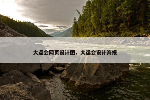 大运会网页设计图，大运会设计海报