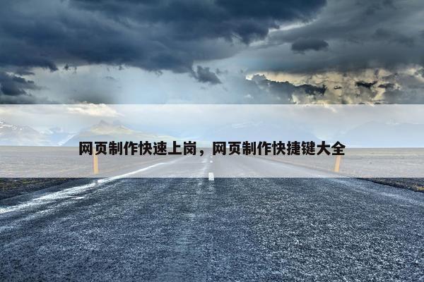网页制作快速上岗，网页制作快捷键大全