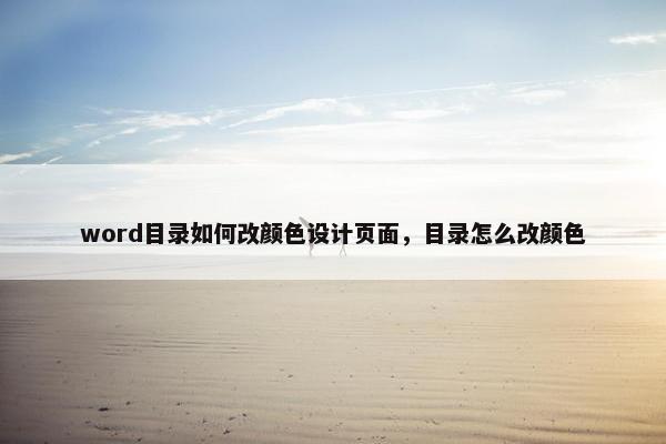 word目录如何改颜色设计页面，目录怎么改颜色