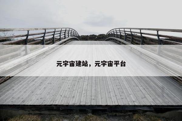 元宇宙建站，元宇宙平台