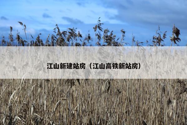 江山新建站房（江山高铁新站房）