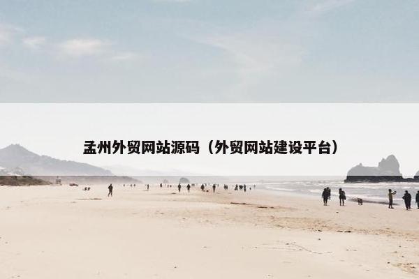 孟州外贸网站源码（外贸网站建设平台）