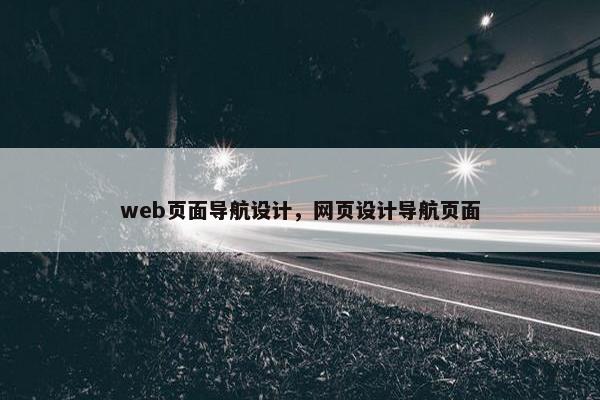 web页面导航设计，网页设计导航页面