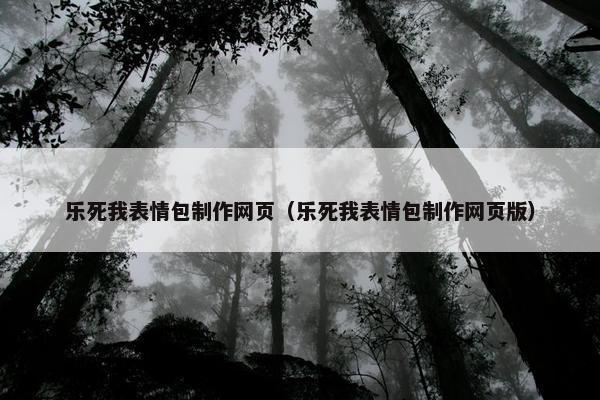 乐死我表情包制作网页（乐死我表情包制作网页版）