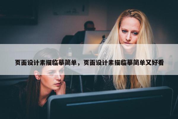 页面设计素描临摹简单，页面设计素描临摹简单又好看