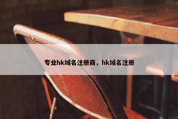 专业hk域名注册商，hk域名注册