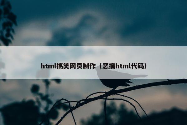 html搞笑网页制作（恶搞html代码）