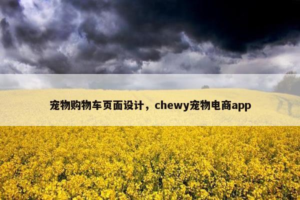 宠物购物车页面设计，chewy宠物电商app