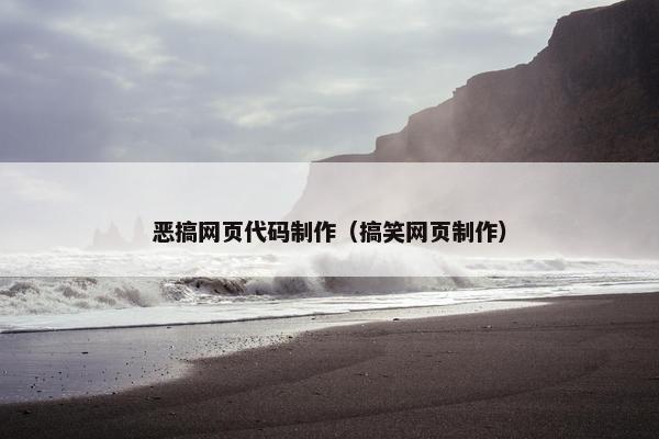 恶搞网页代码制作（搞笑网页制作）