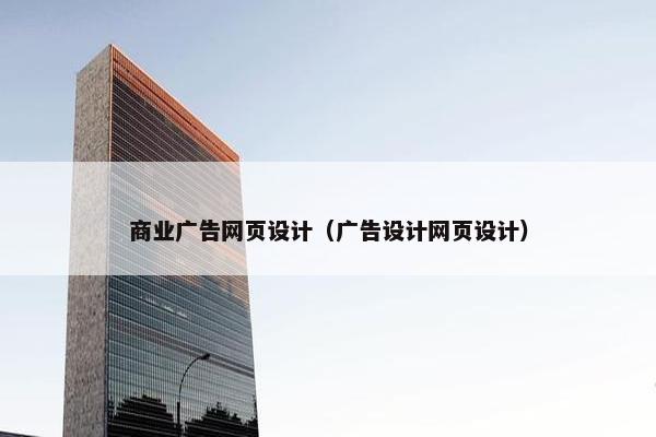 商业广告网页设计（广告设计网页设计）
