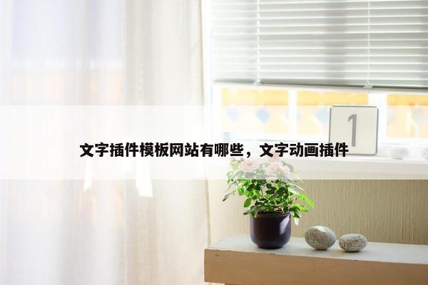 文字插件模板网站有哪些，文字动画插件