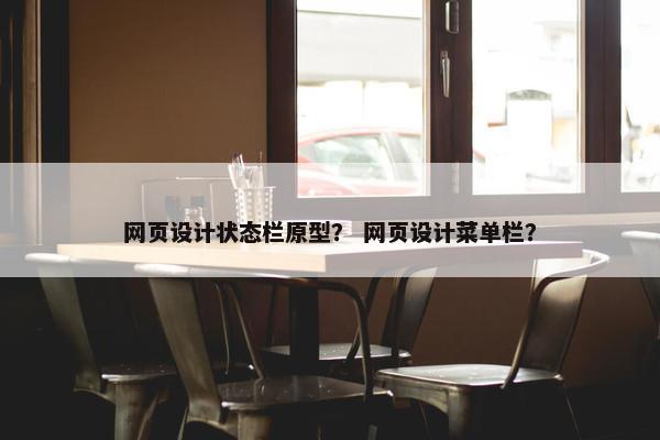 网页设计状态栏原型？ 网页设计菜单栏？
