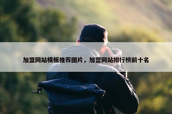 加盟网站模板推荐图片，加盟网站排行榜前十名