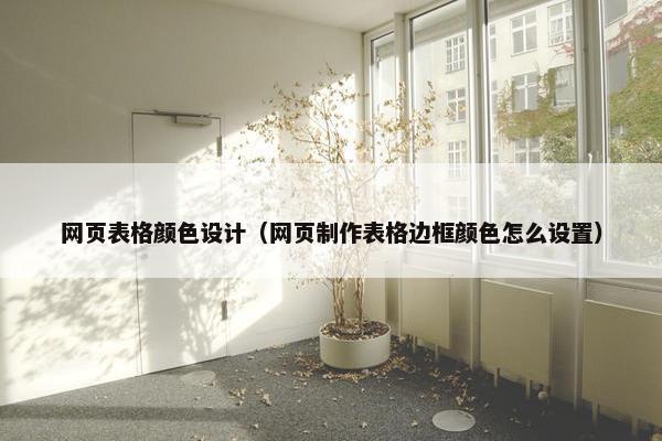 网页表格颜色设计（网页制作表格边框颜色怎么设置）