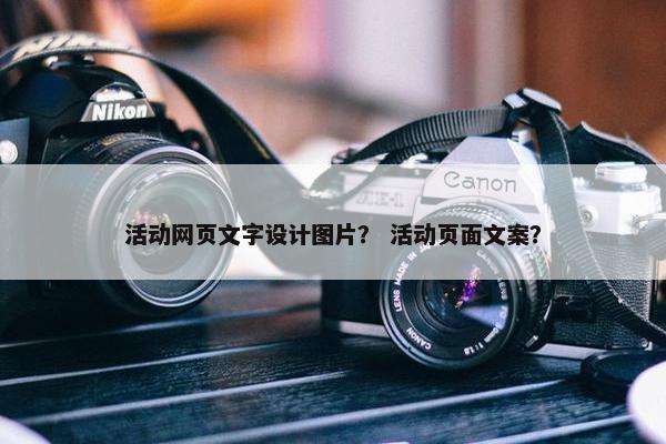 活动网页文字设计图片？ 活动页面文案？
