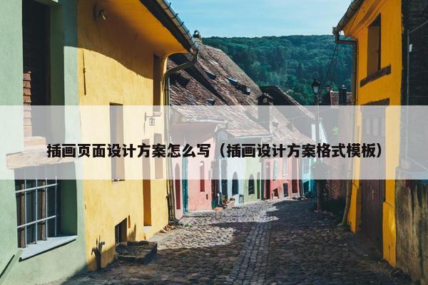 插画页面设计方案怎么写（插画设计方案格式模板）