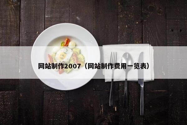 网站制作2007（网站制作费用一览表）