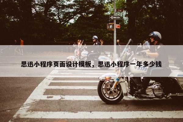 思迅小程序页面设计模板，思迅小程序一年多少钱
