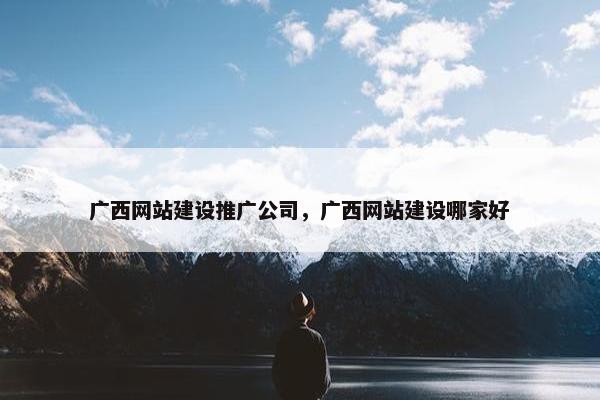 广西网站建设推广公司，广西网站建设哪家好