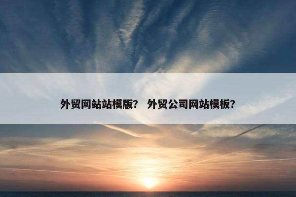 外贸网站站模版？ 外贸公司网站模板？